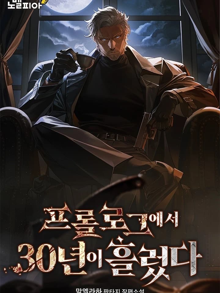 30 Years Have Passed Since the Prologue 30 ปีผ่านไปนับจากบทนำ 프롤로그에서 30년이 흘렀다