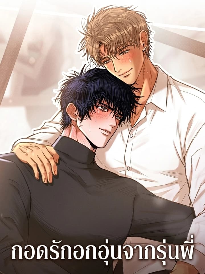 A Brother Who Hugs Me With His Chest กอดรักอกอุ่นจากรุ่นพี่ 가슴으로 안아주는 형