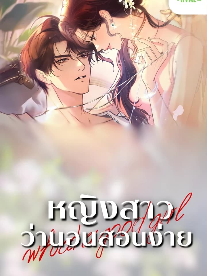 A Docile Girl หญิงสาวว่านอนสอนง่าย