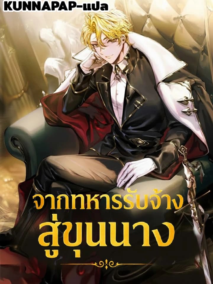A Mercenary's Rebirth Among Nobles จากทหารรับจ้างสู่ขุนนาง