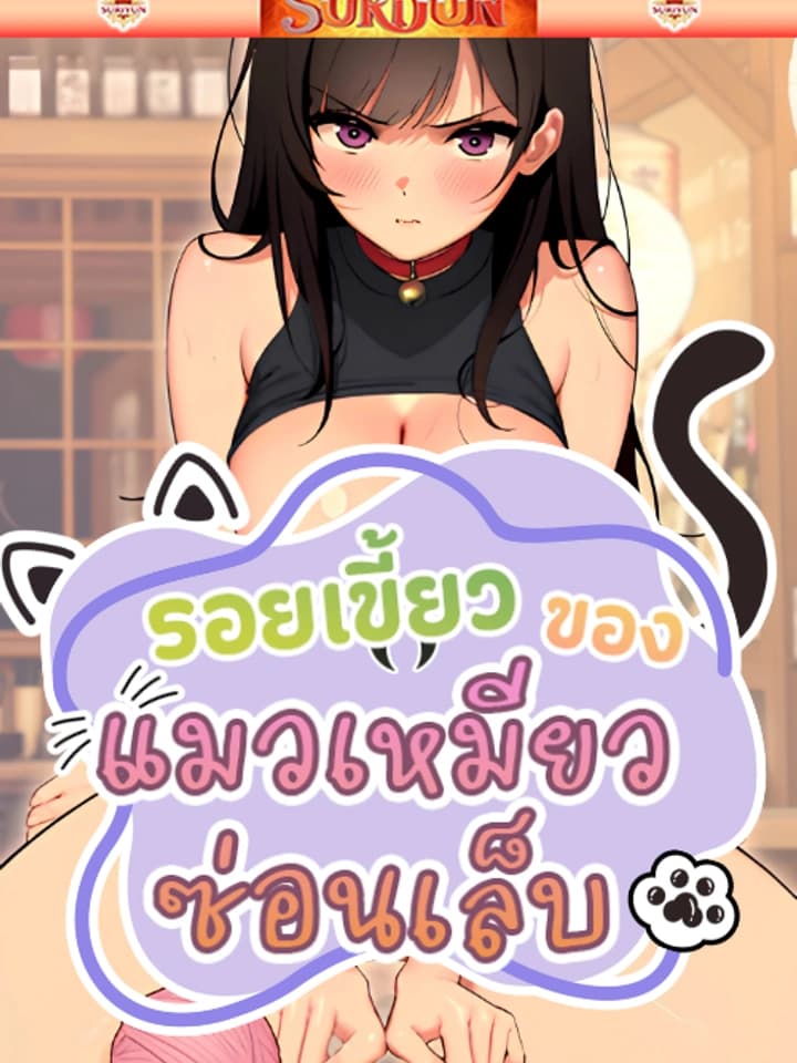 รอยเขี้ยวของแมวเหมียวซ่อนเล็บ [ A Quiet Cat ]