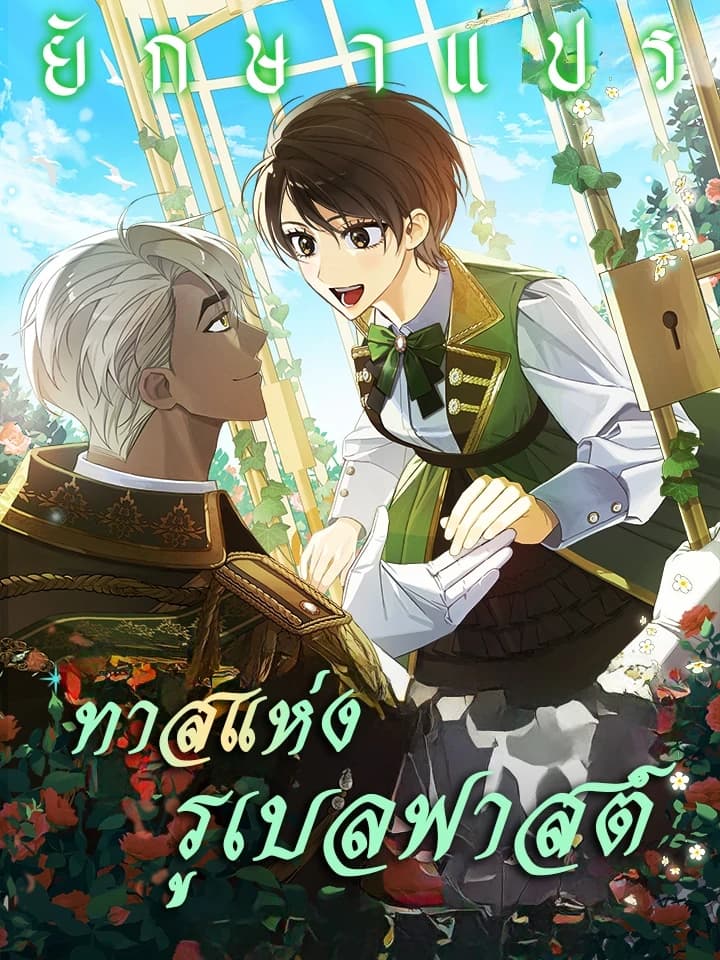 A Slave of Rubelfast ทาสแห่งรูเบลฟาสต์