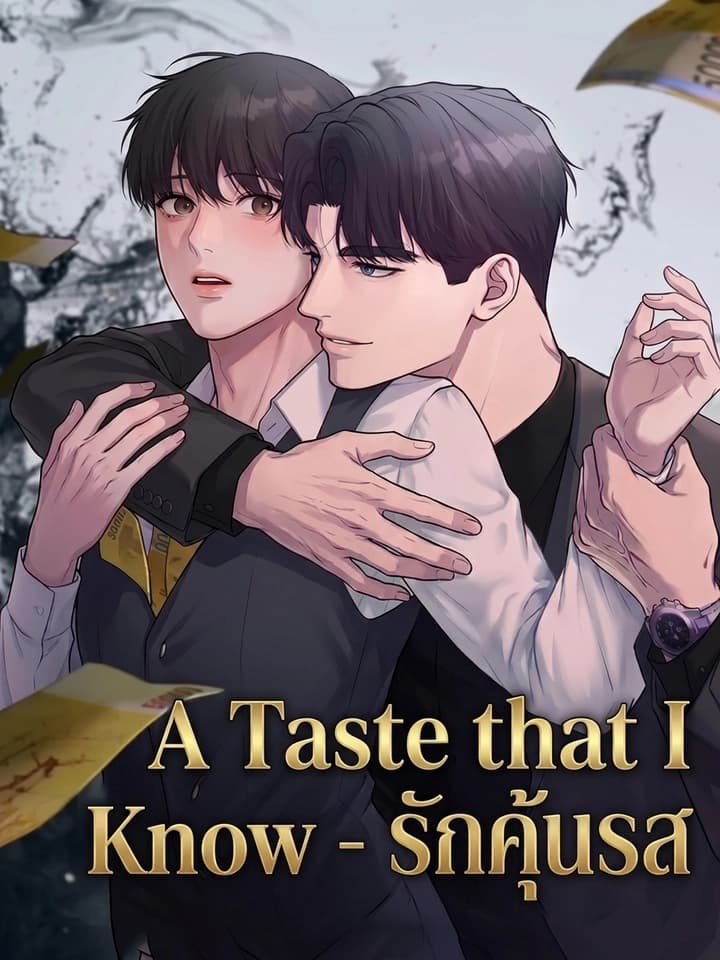 A Taste that I Know - รักคุ้นรส