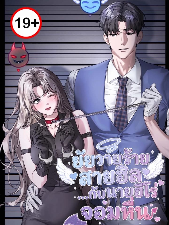 ยัยวายร้ายสายฮิลกับนายฮีโร่จอมหื่น A Villain Abused by a Hero