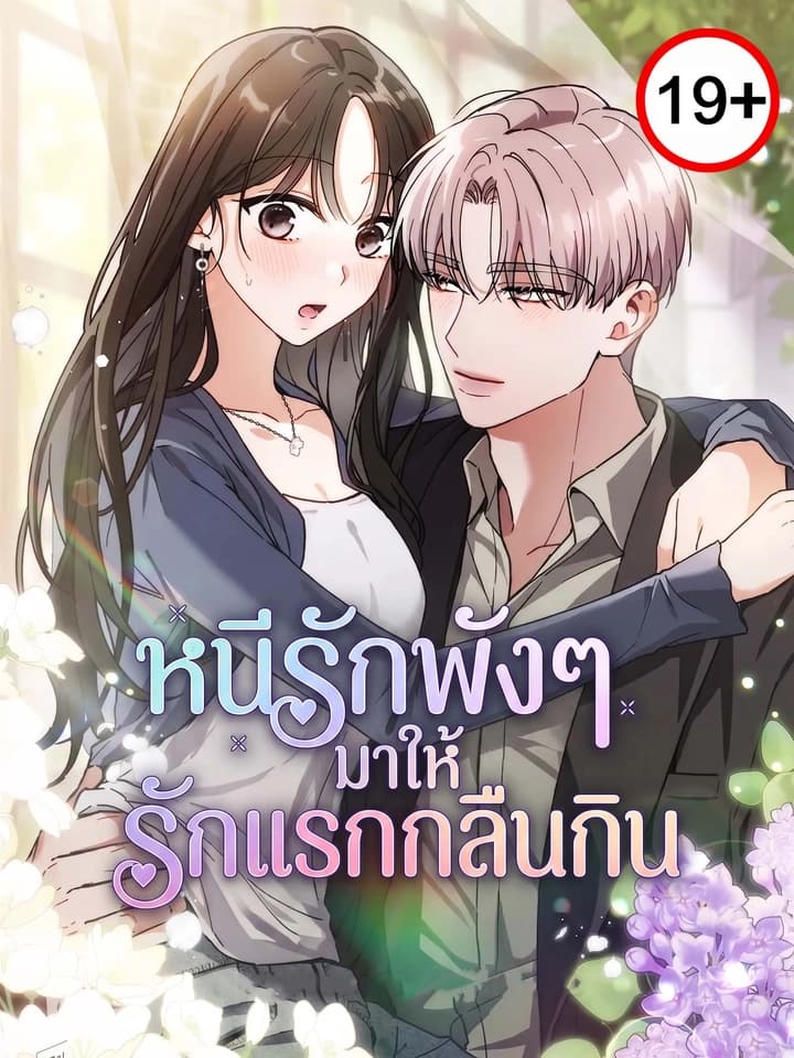 หนีรักพังๆ มาให้รักแรกกลืนกิน A Wrongful Romance