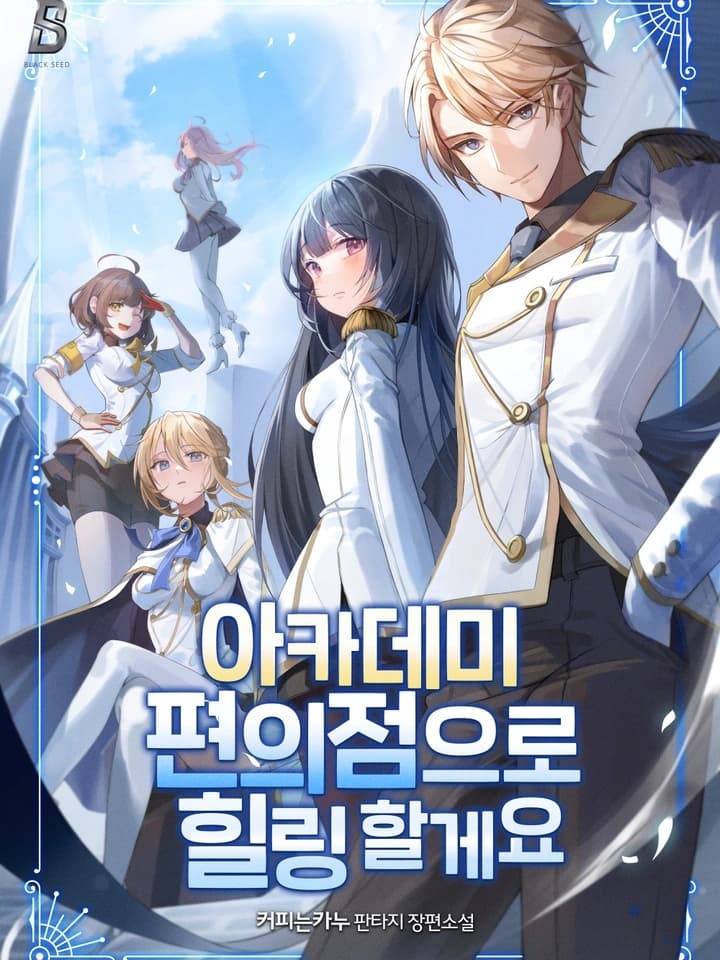 Academy Convenience Store Healing ขอฮีลใจด้วยร้านสะดวกซื้อในสถาบันเวทมนตร์ 아카데미 편의점으로 힐링 할게요