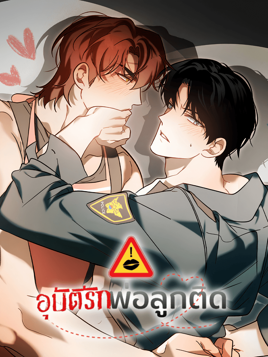อุบัติรักคุณพ่อลูกติด