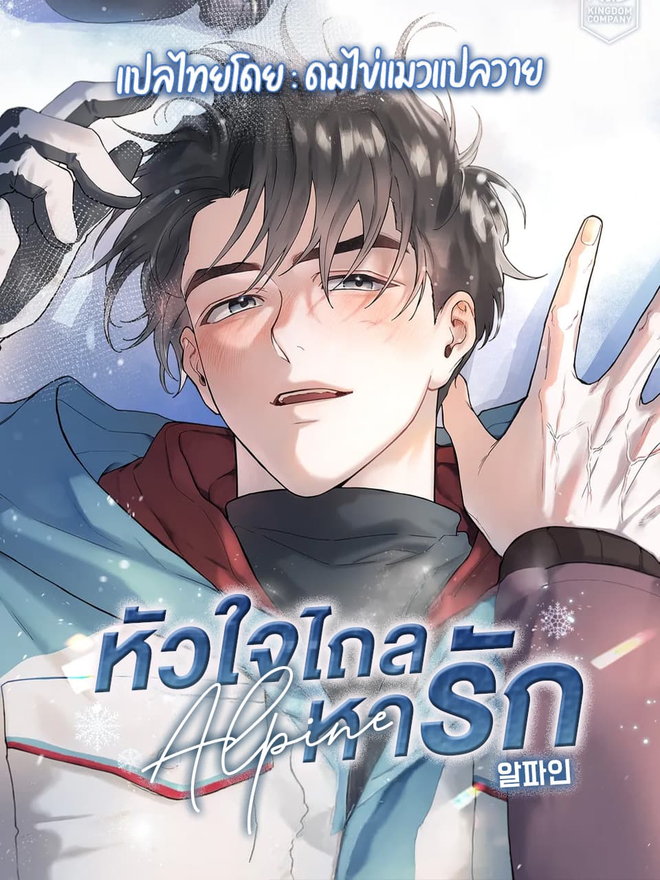 Alpine | หัวใจไถลหารัก