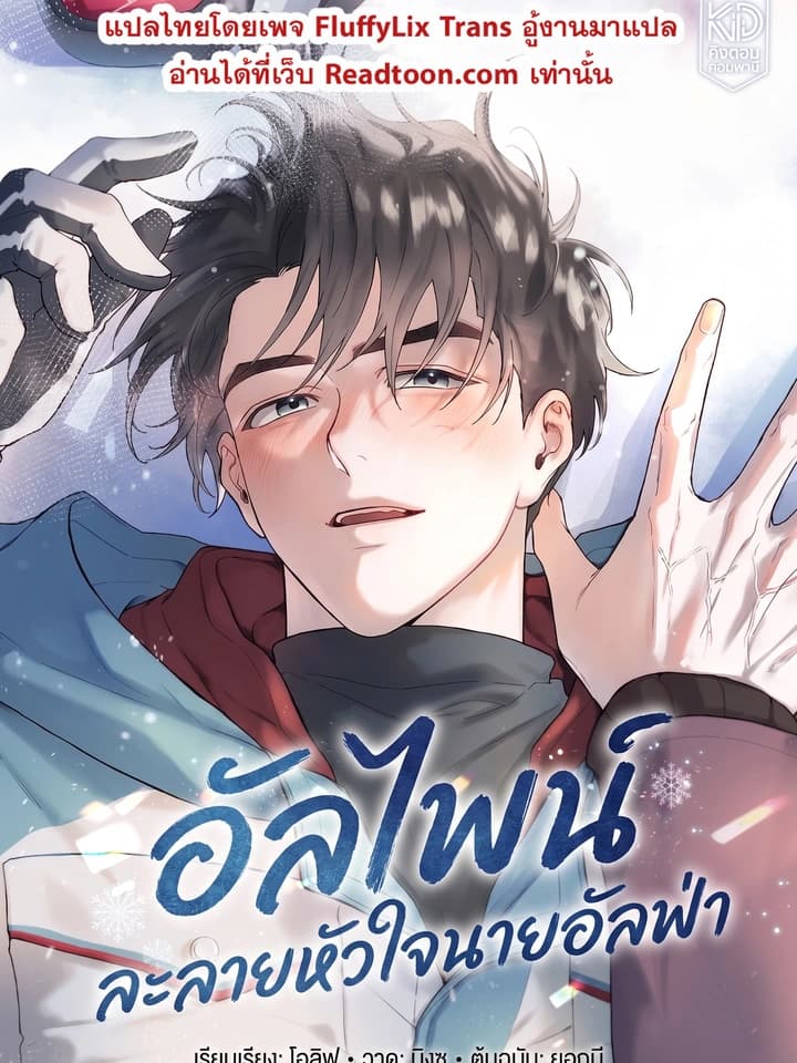 อัลไพน์ ละลายหัวใจนายอัลฟ่า
