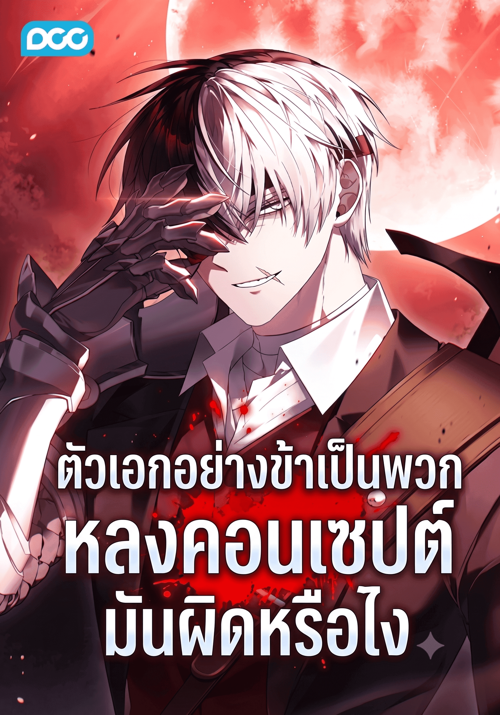 ตัวเอกอย่างข้าเป็นพวกหลงคอนเซปต์มันผิดหรือไง