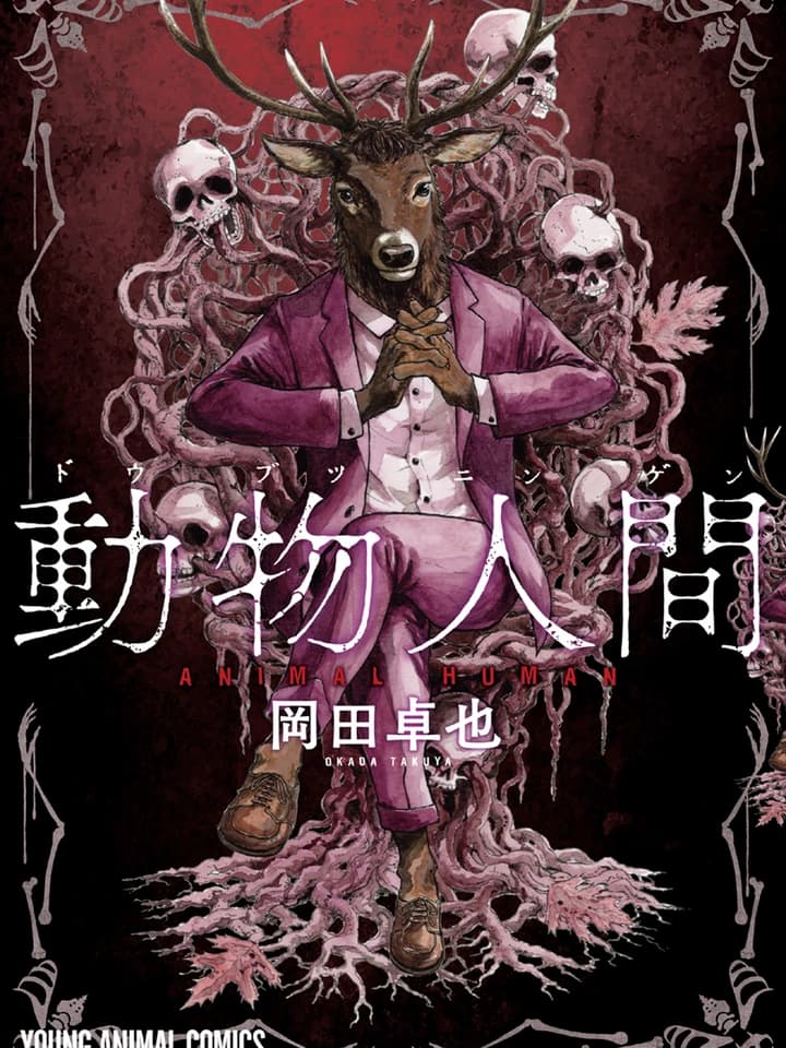 มนุษย์สัตว์ [Animal Human]