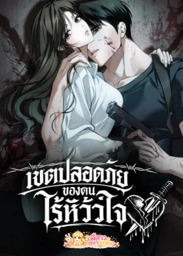 เขตปลอดภัยของคนไร้หัวใจ | Antisocial Safety Zone