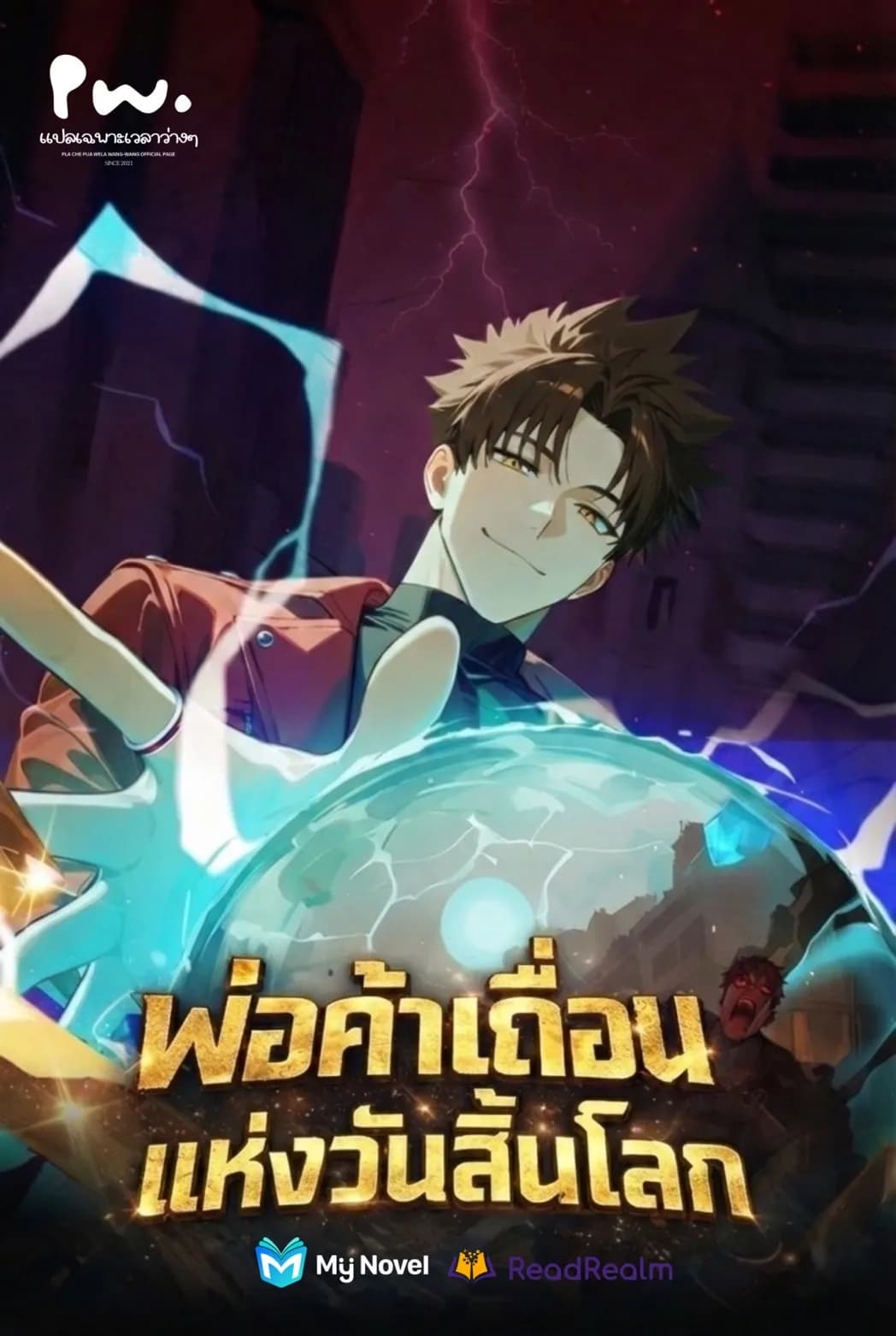 พ่อค้าเถื่อนแห่งวันสิ้นโลก