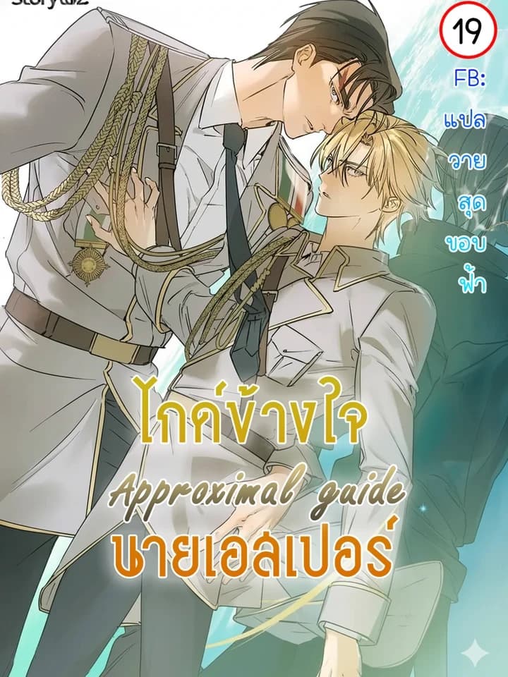 Approximal Guide ไกด์ข้างใจนายเอสเปอร์ 어프록시말 가이드