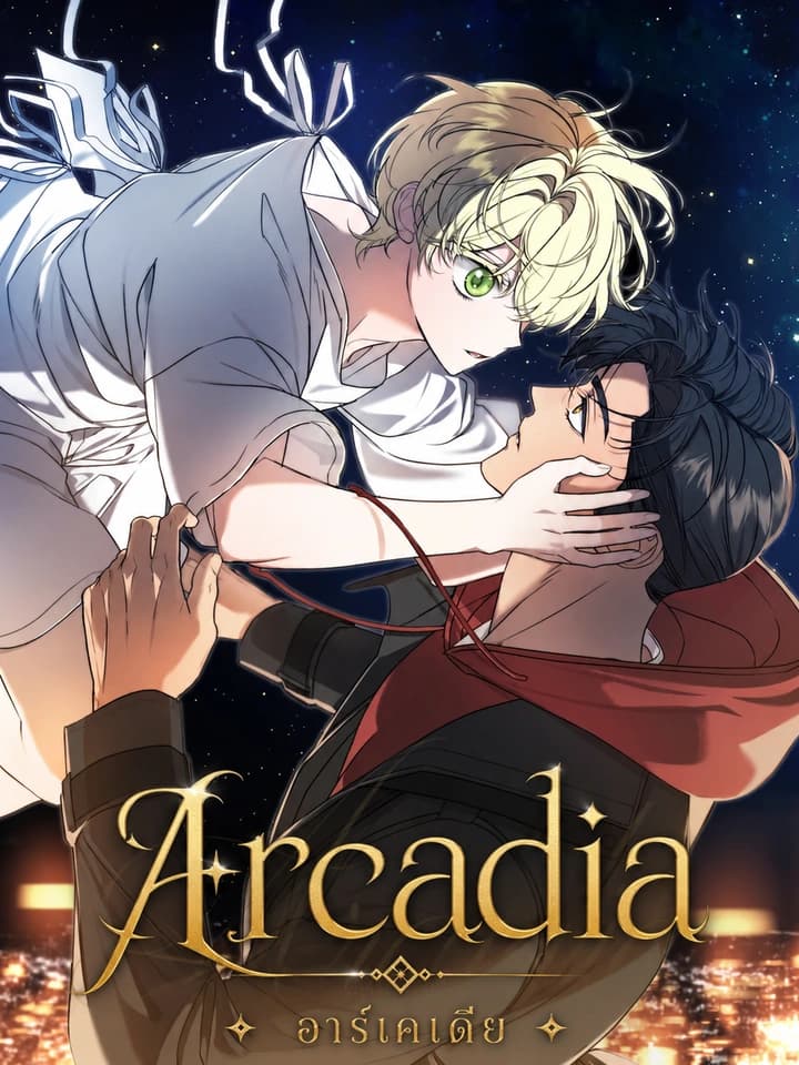 Arcadia อาร์เคเดีย