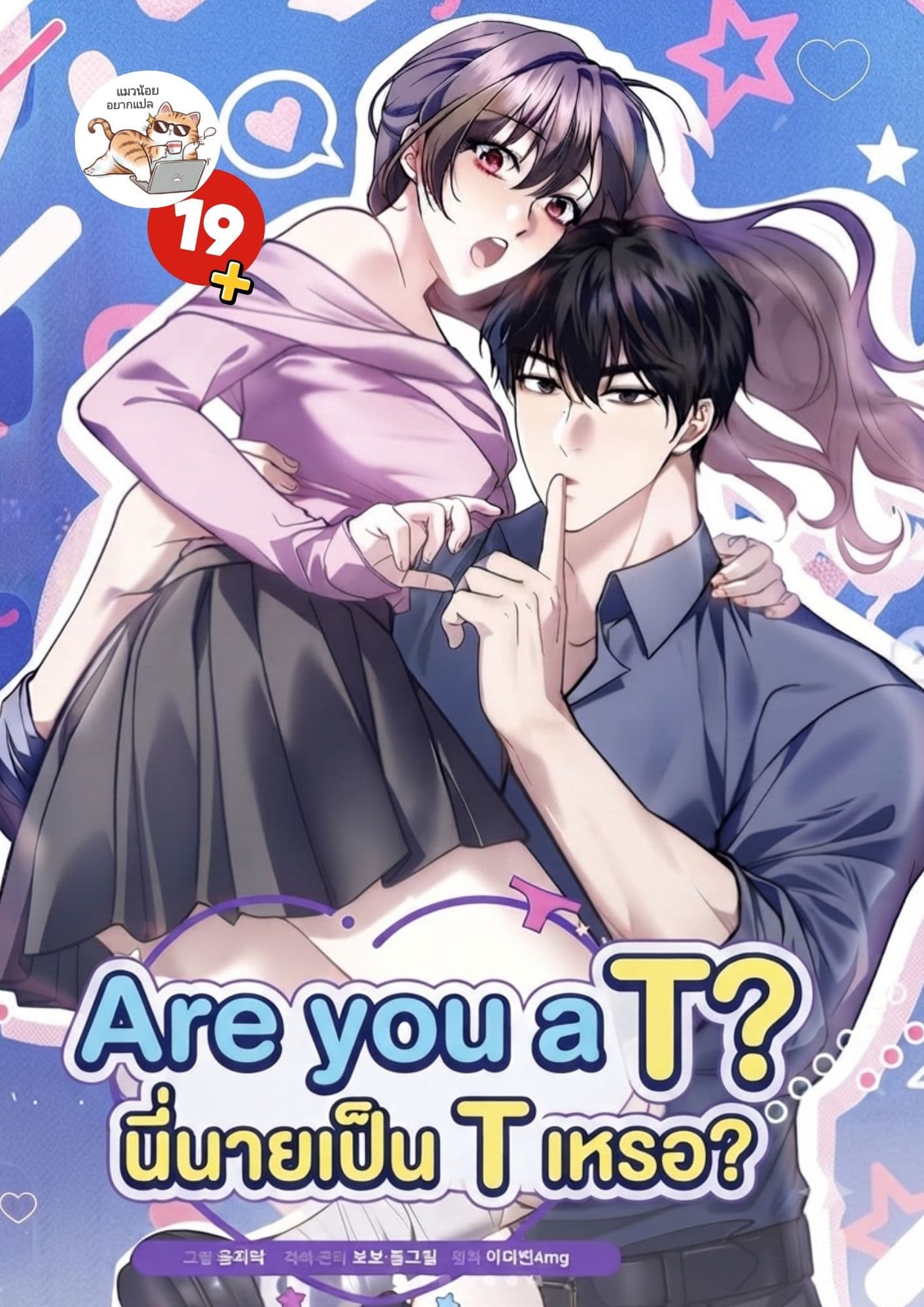 (10ตอนจบ) Are you a T? นี่นายเป็น T เหรอ?