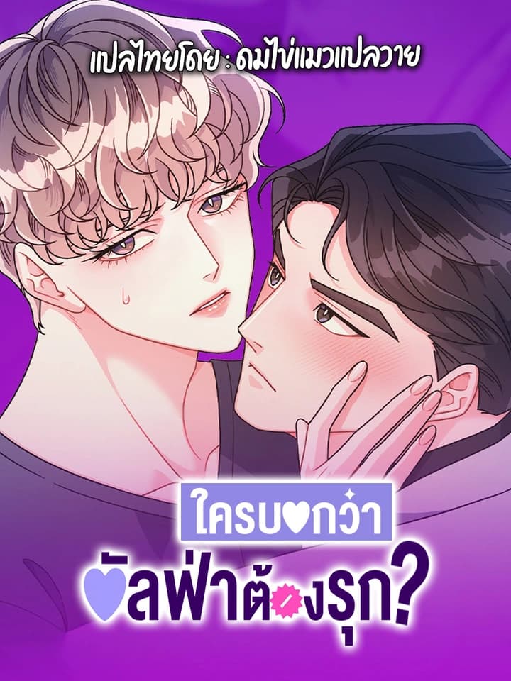 ใครบอกว่าอัลฟ่าต้องรุก? | Arrogant Alpha