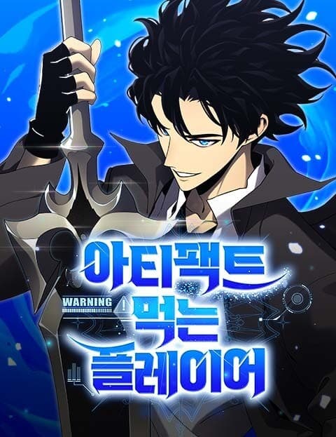เพลเยอร์ผู้กลืนกินอาร์ติแฟกต์ (Artifact-Devouring Player)