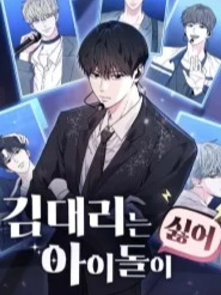 Assistant Manager Kim Hates Idols ผู้จัดการคิมเกลียดไอดอล 김 대리는 아이돌이 싫어