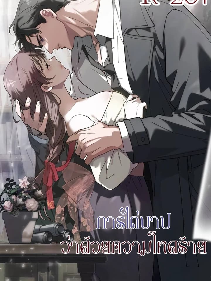 Atonement, For Your Cruelty แด่การไถ่บาปอันแสนโหดร้าย 속죄, 그 잔혹함에 대하여