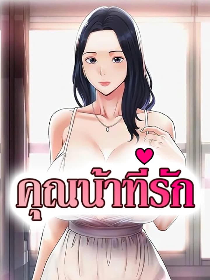 คุณน้าที่รัก [ Aunts Embrace ] จบแล้ว