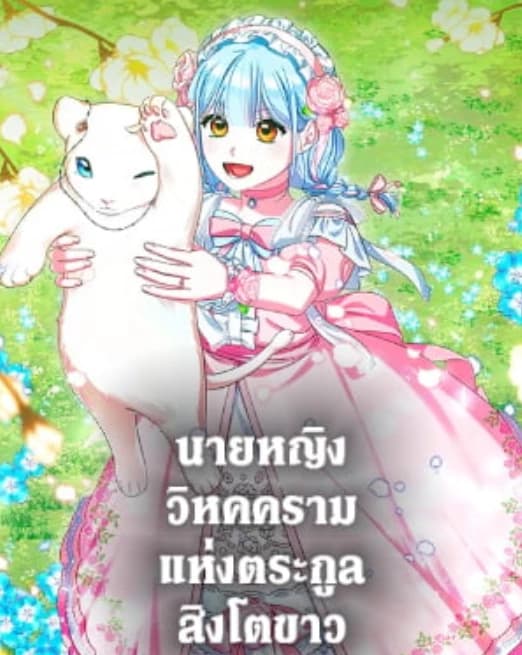 นายหญิงวิหคครามแห่งตระกูลสิงโตขาว