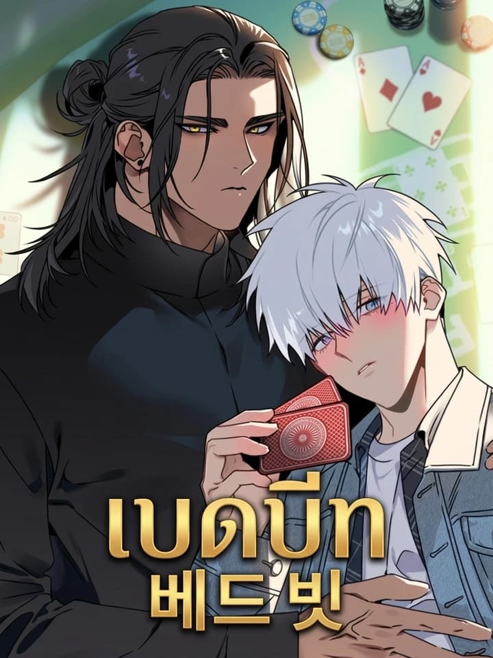 Bad beat เบดบีท 베드 빗
