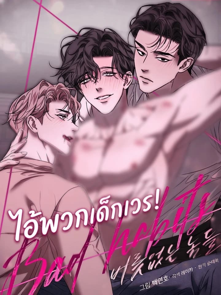 ไอ้พวกเด็กเวร! | BAD HABITS
