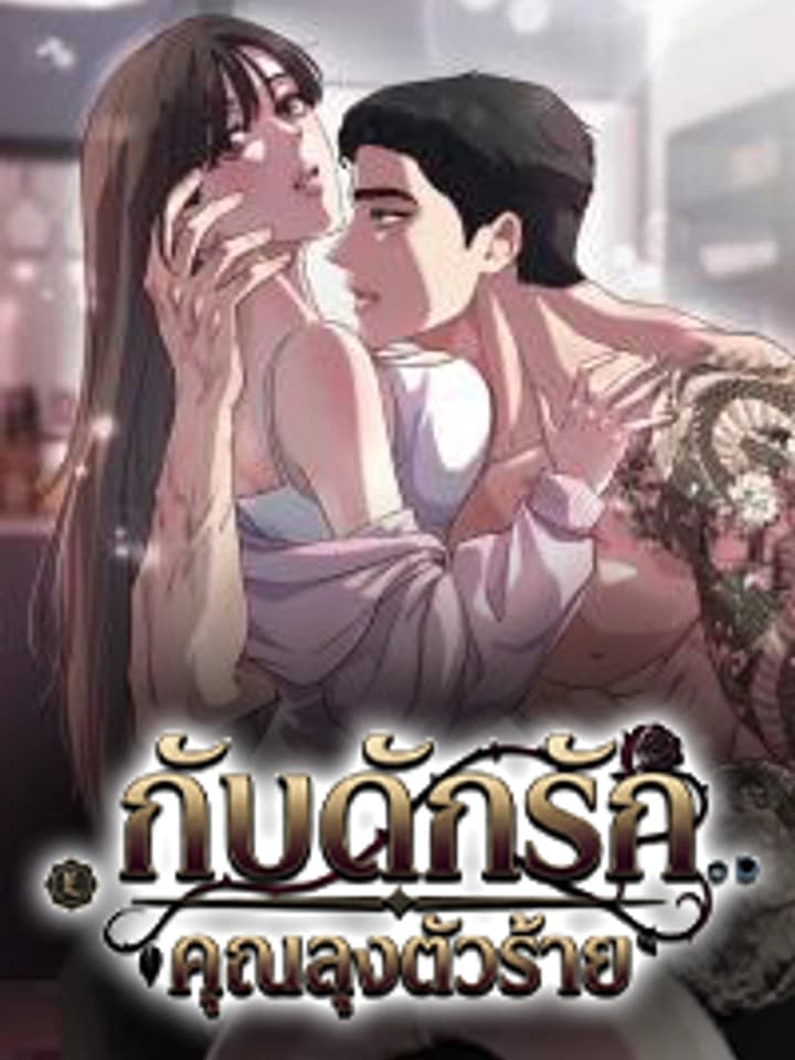 กับดักรัก... คุณลุงตัวร้าย | Bad Old Man