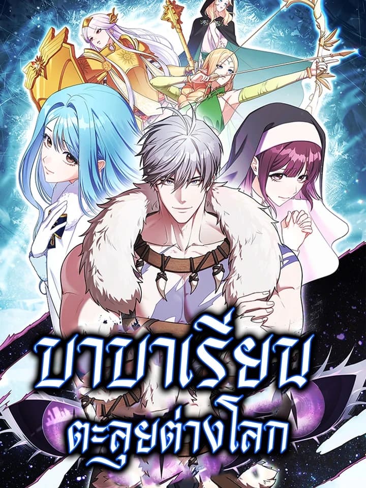 Barbarian's Adventure in a Fantasy World บาบาเรียนตะลุยต่างโลก 판타지 세계 속 바바리안으로 살아가기