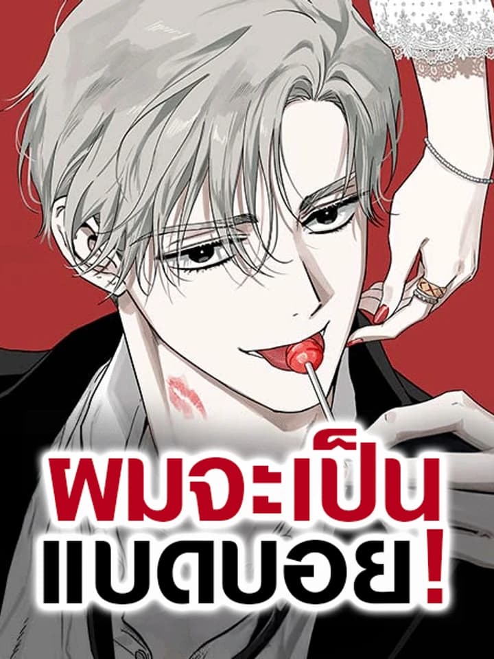 ผมจะเป็นแบดบอย Be a Bad Guy!