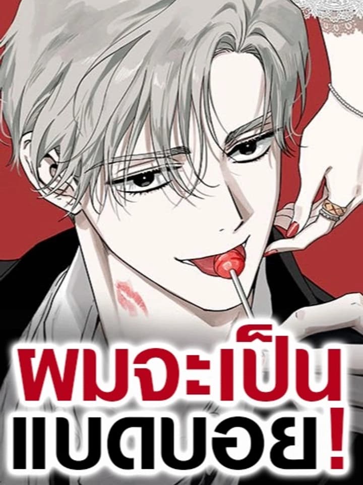 ผมจะเป็นแบดบอย Be a Bad Guy! 나쁜남자가 돼라!