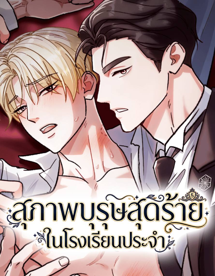 สุภาพบุรุษสุดร้ายในโรงเรียนประจำ  ( Beast of Public School )