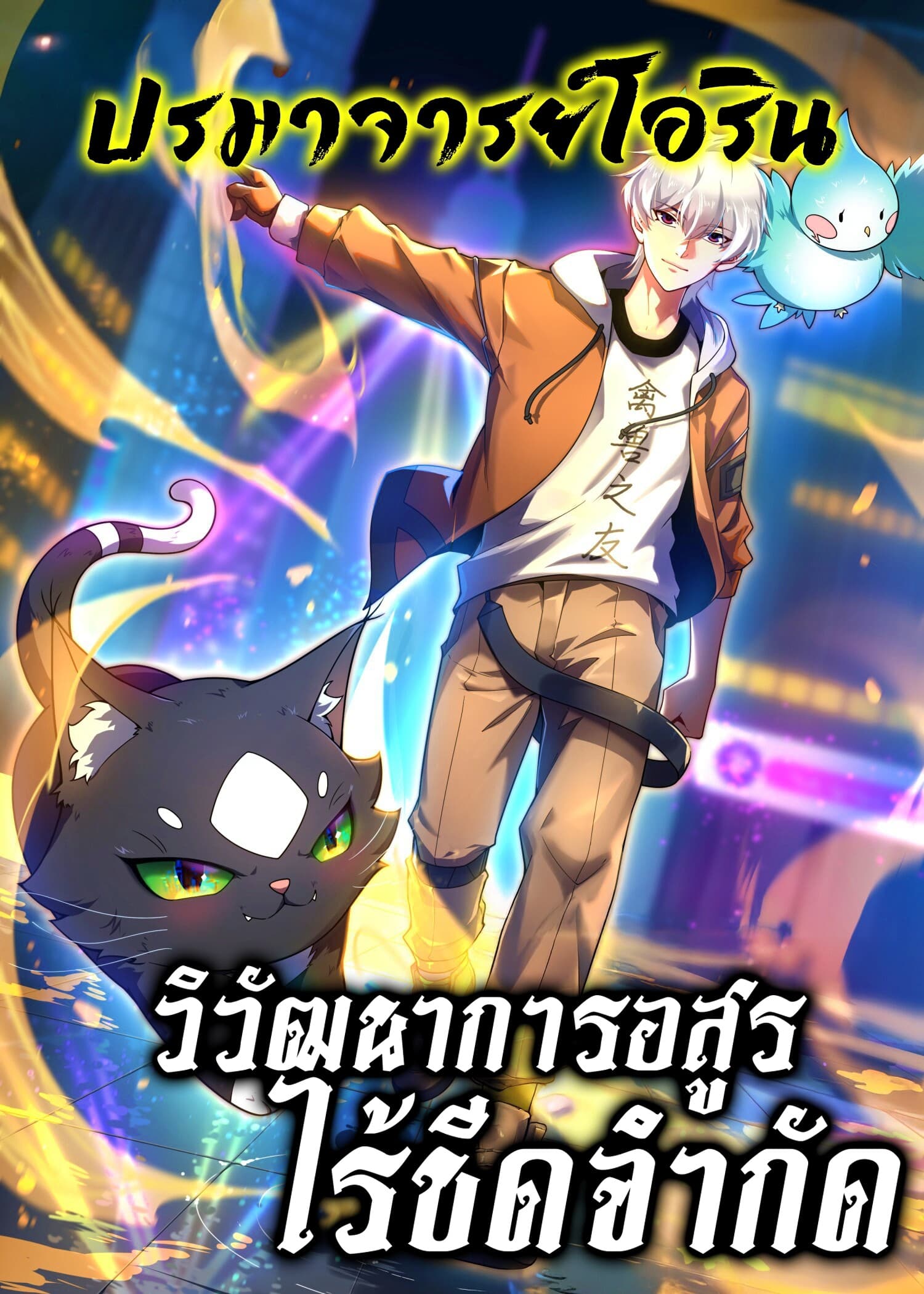 วิวัฒนาการอสูรไร้ขีดจำกัด | Beast Taming Evolution