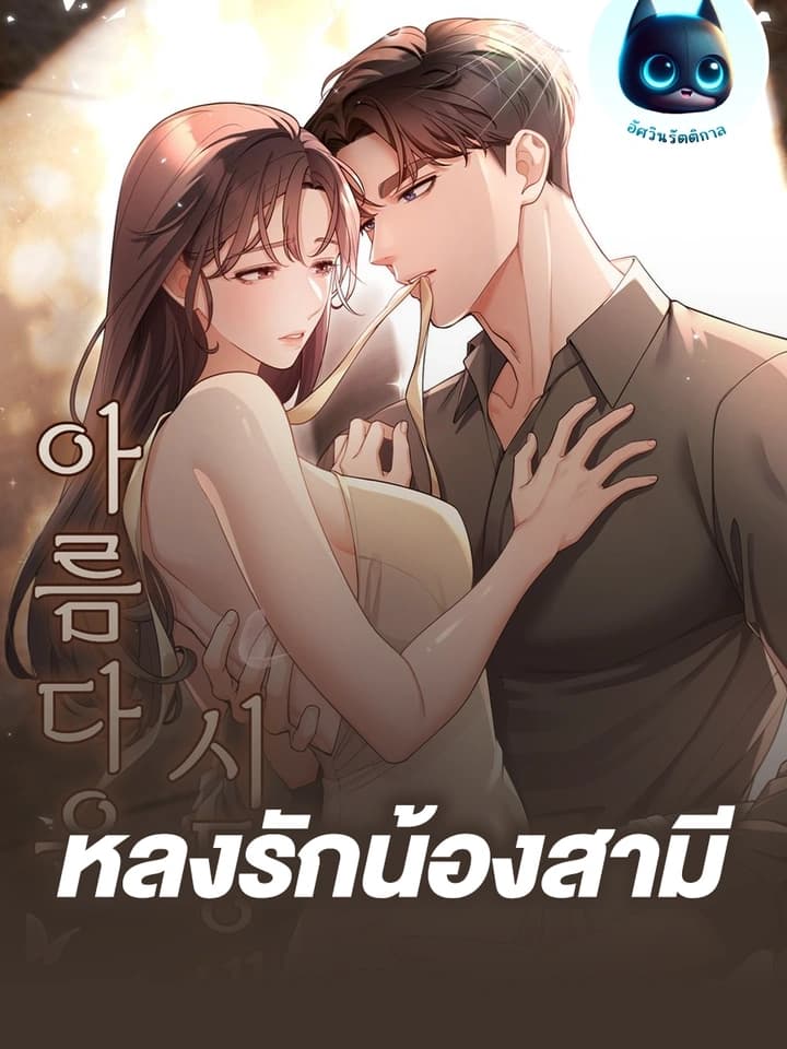 Beautiful Brother-In-Law หลงรักน้องสามี 아름다운