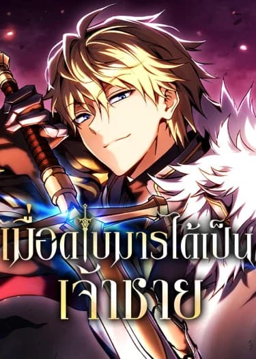เมื่อดาบมารได้เป็นเจ้าชาย (Became the Lout First Prince)
