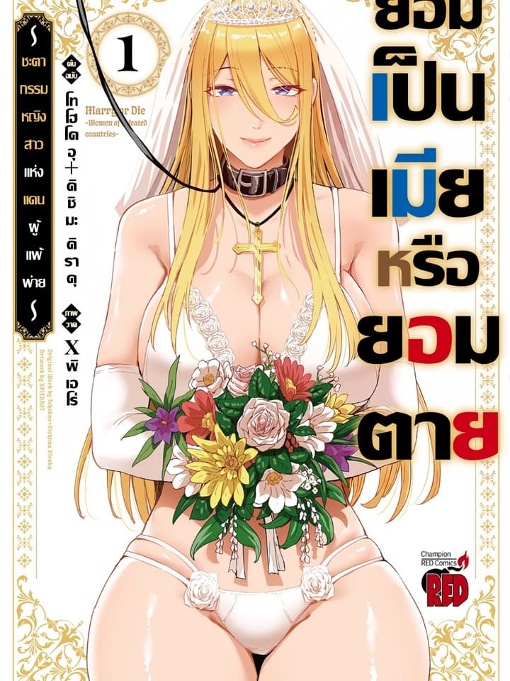 ยอมเป็นเมียหรือยอมตาย!