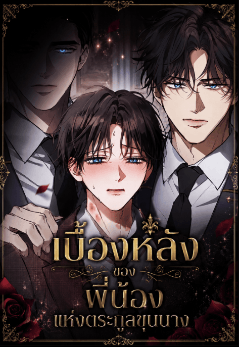 เบื้องหลังของพี่น้องแห่งตระกูลขุนนาง