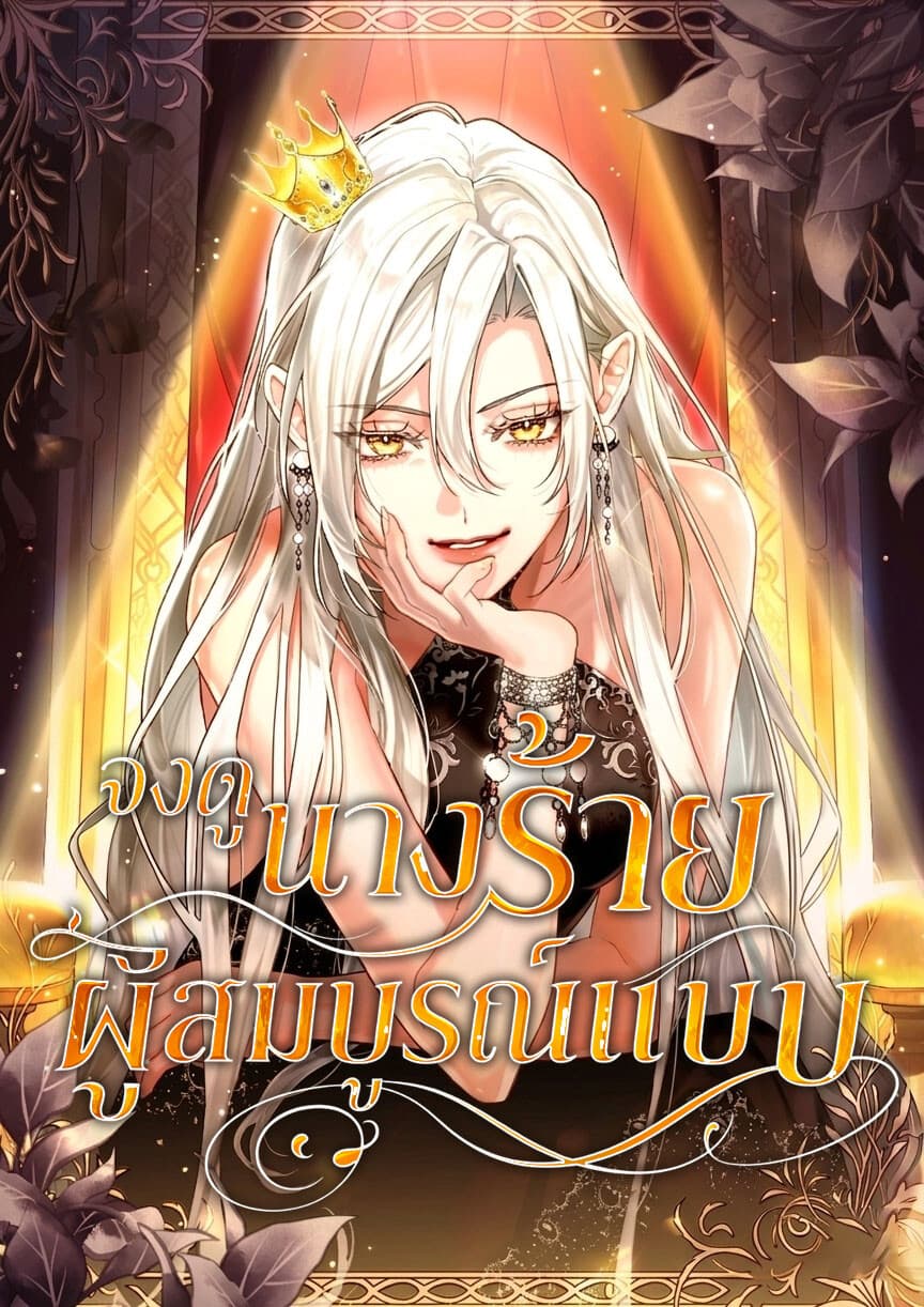 จงดูนางร้ายผู้สมบูรณ์แบบ . Behold The Perfect Villainess