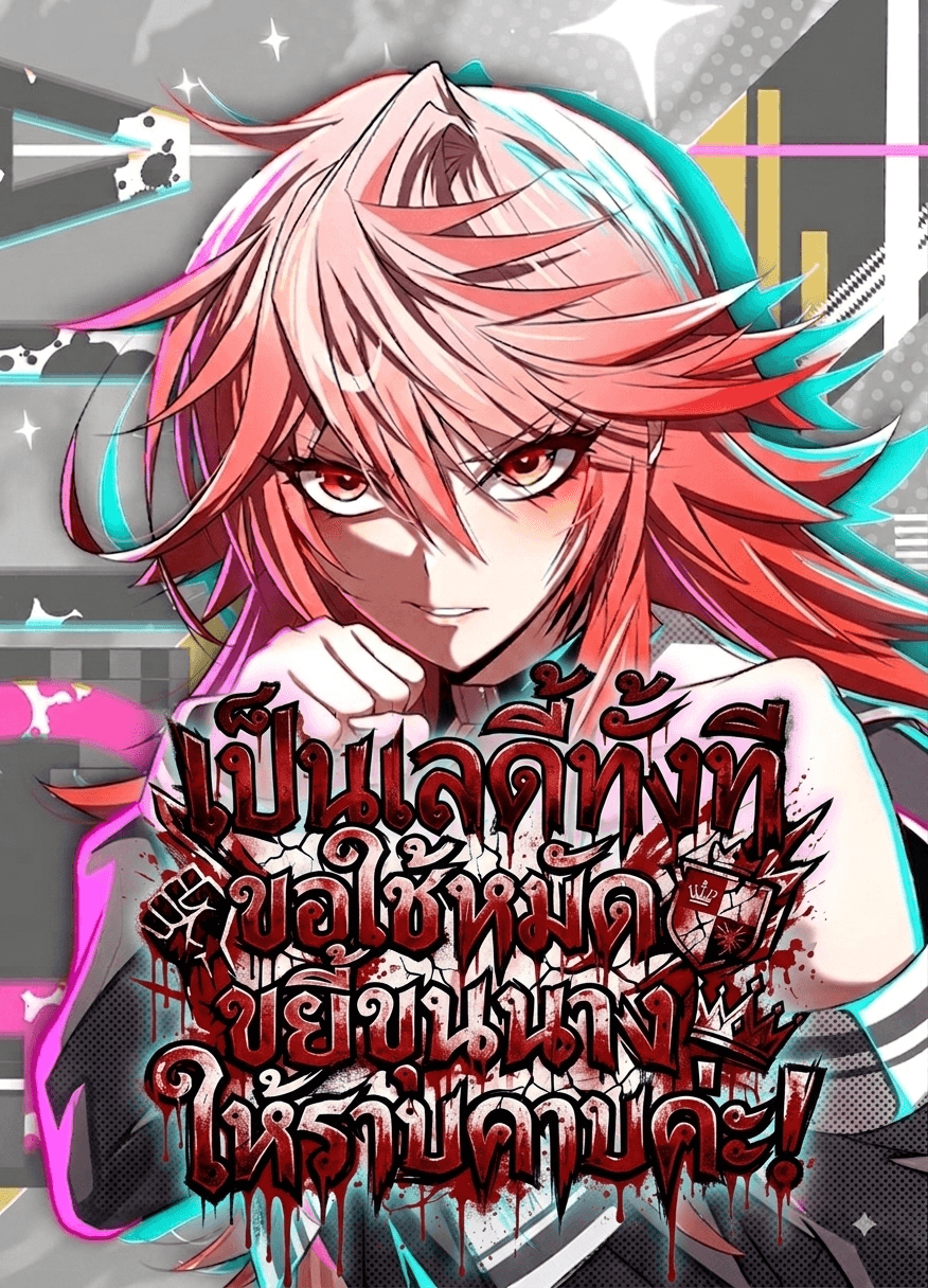 เป็นเลดี้ทั้งที ขอใช้หมัดขยี้ขุนนางให้ราบคาบค่ะ! | Being a Lady, I'll Crush the Nobles!