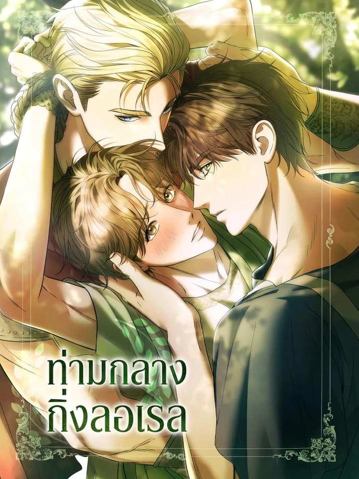 ท่ามกลางกิ่งลอเรล Between the Laurel Branches