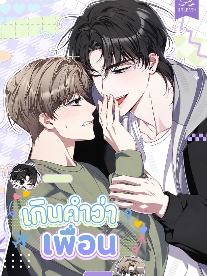 เกินคำว่าเพื่อน