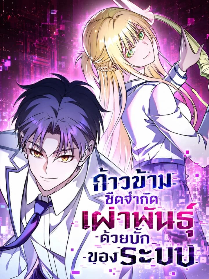 Beyond the Limit of Species with a System Bug ก้าวข้ามขีดจำกัดเผ่าพันธุ์ด้วยบั๊กของระบบ