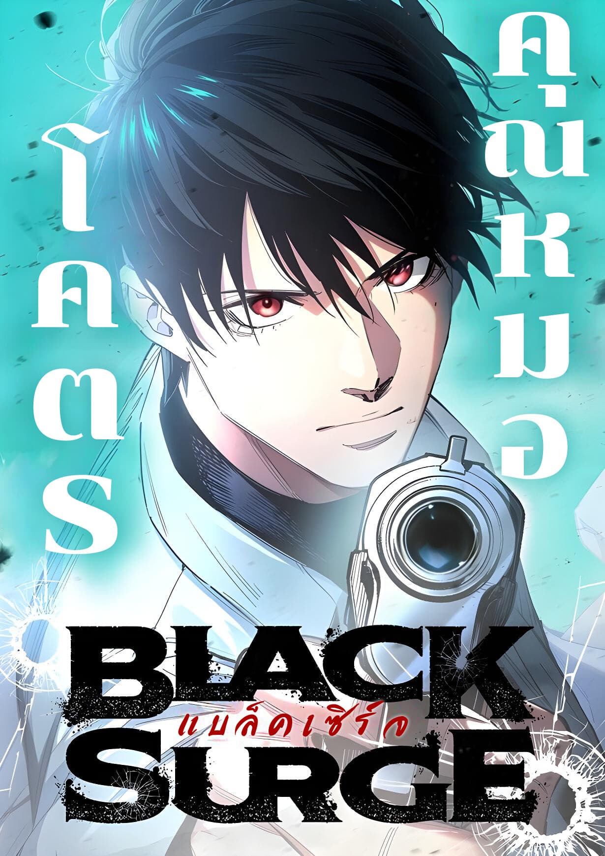 BLACK SURGE ผ่าคดีสีดำ