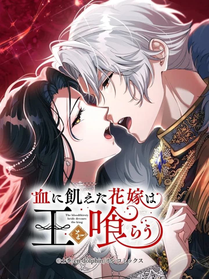 เจ้าสาวกระหายเลือดผู้กลืนกินราชา - The Bloodthirsty Bride Devours the King