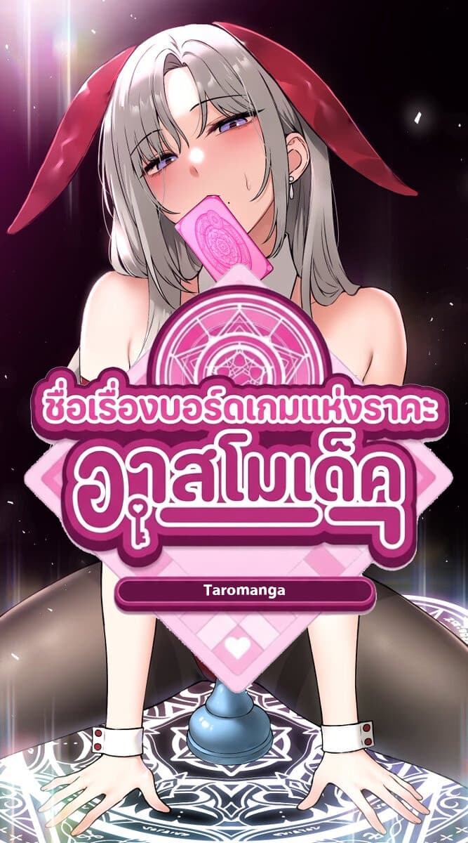 บอร์ดเกมแห่งราคะ อาสโมเด็ค