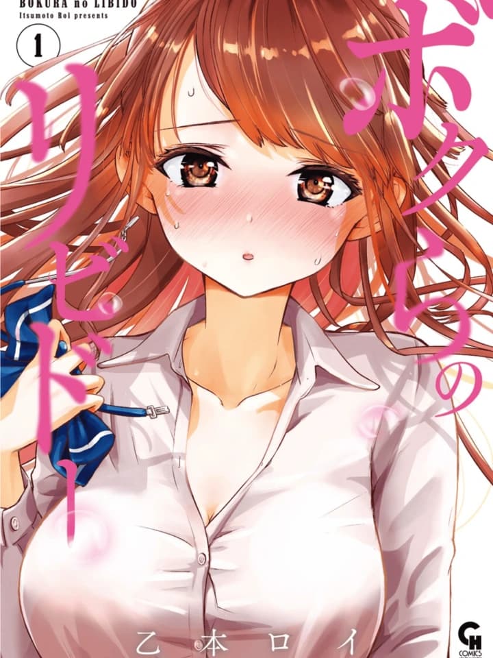 Bokura no Libido ตัณหาของพวกเรา ボクらのリビドー