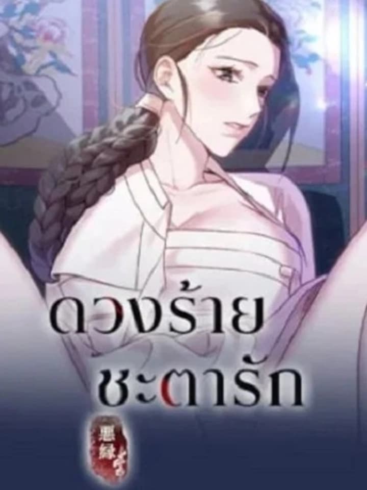 Bound by Fate ดวงร้าย ชะตารัก