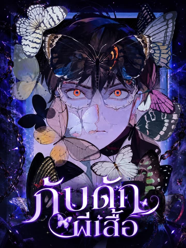 Butterfly Trap - กับดักผีเสื้อ