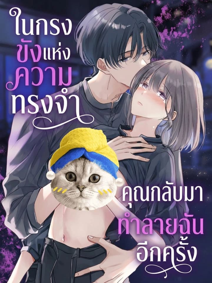 (จบ)ในกรงขังแห่งความทรงจำ... คุณกลับมาทำลายฉันอีกครั้ง